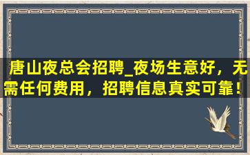 乌海夜总会招聘