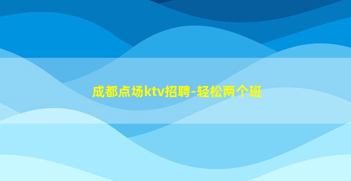 承德夜总会招聘