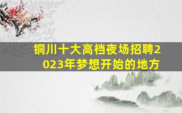西宁KTV招聘